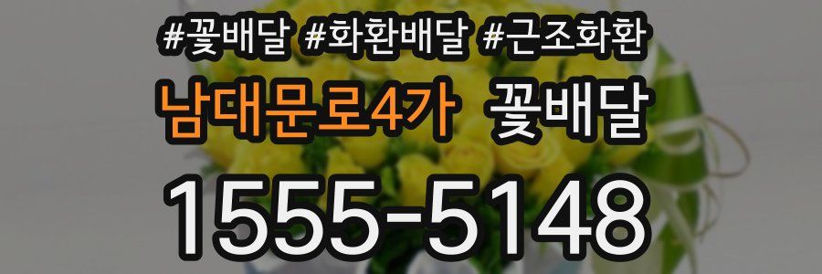 남대문로4가 꽃배달