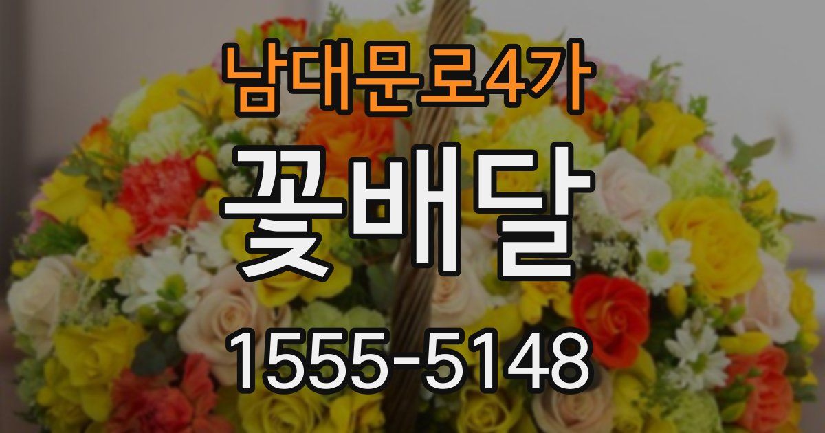 남대문로4가 꽃배달