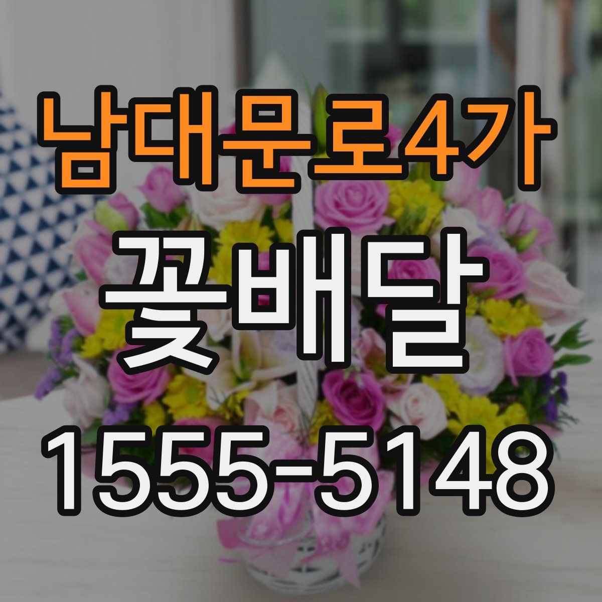 남대문로4가 꽃배달