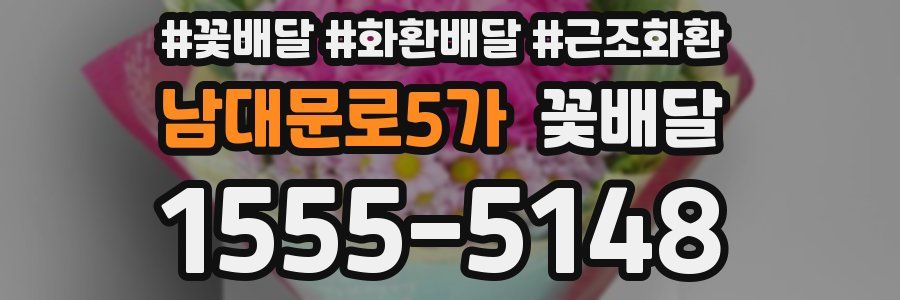 남대문로5가 꽃배달