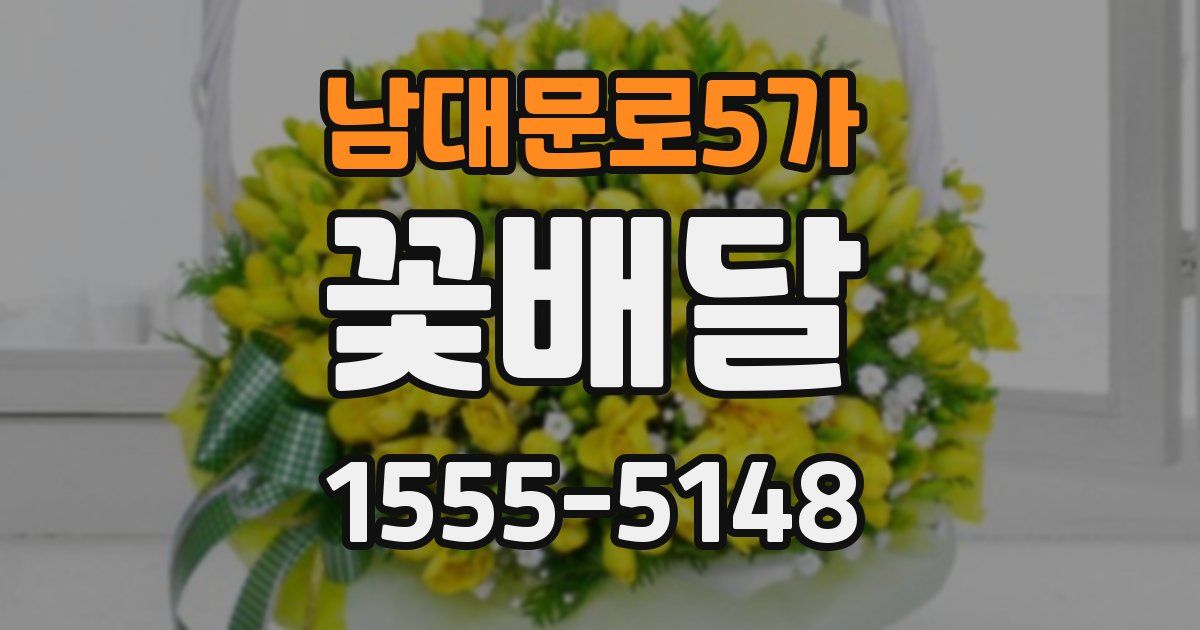 남대문로5가 꽃배달