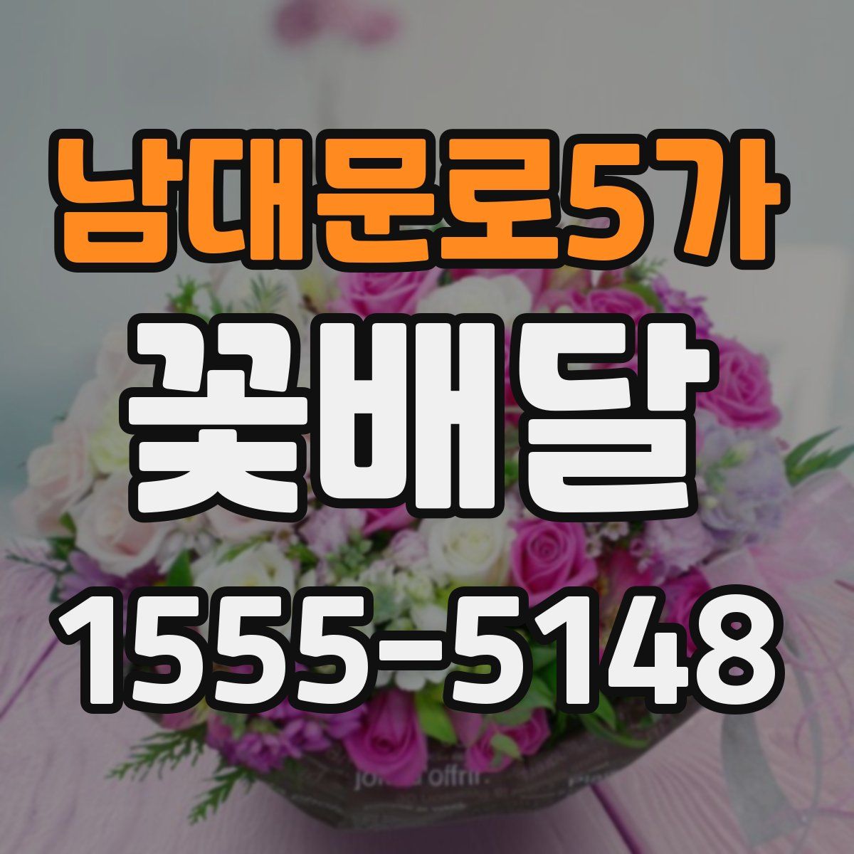 남대문로5가 꽃배달