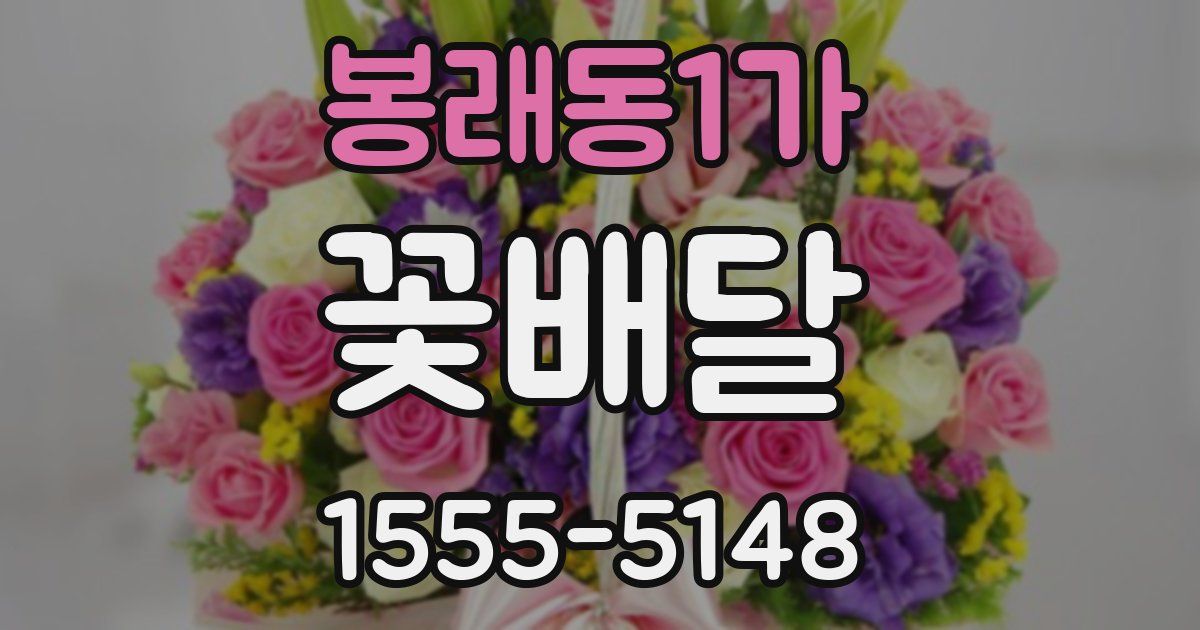 봉래동1가 꽃배달