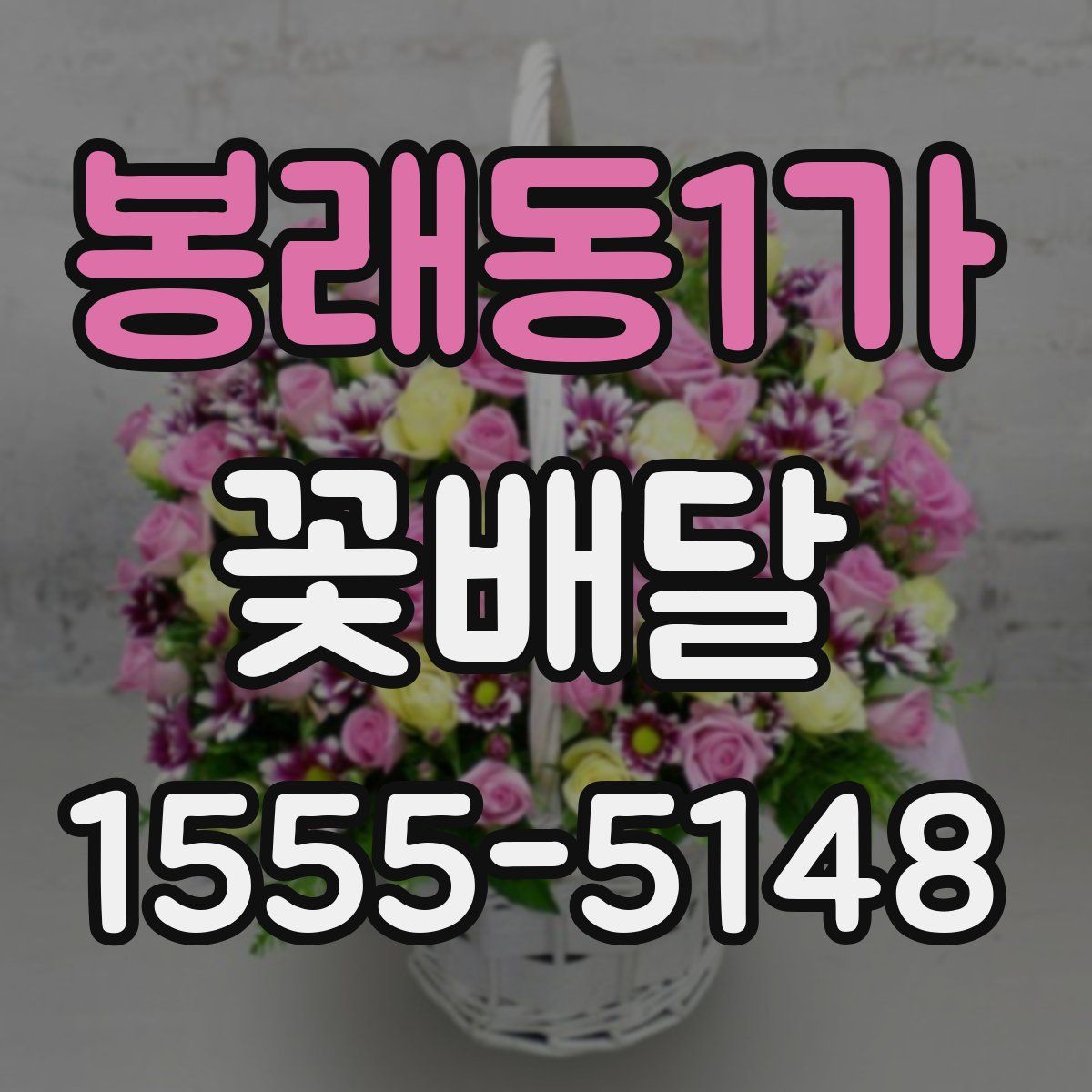 봉래동1가 꽃배달