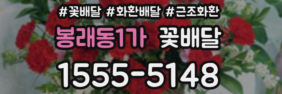 봉래동1가 꽃배달