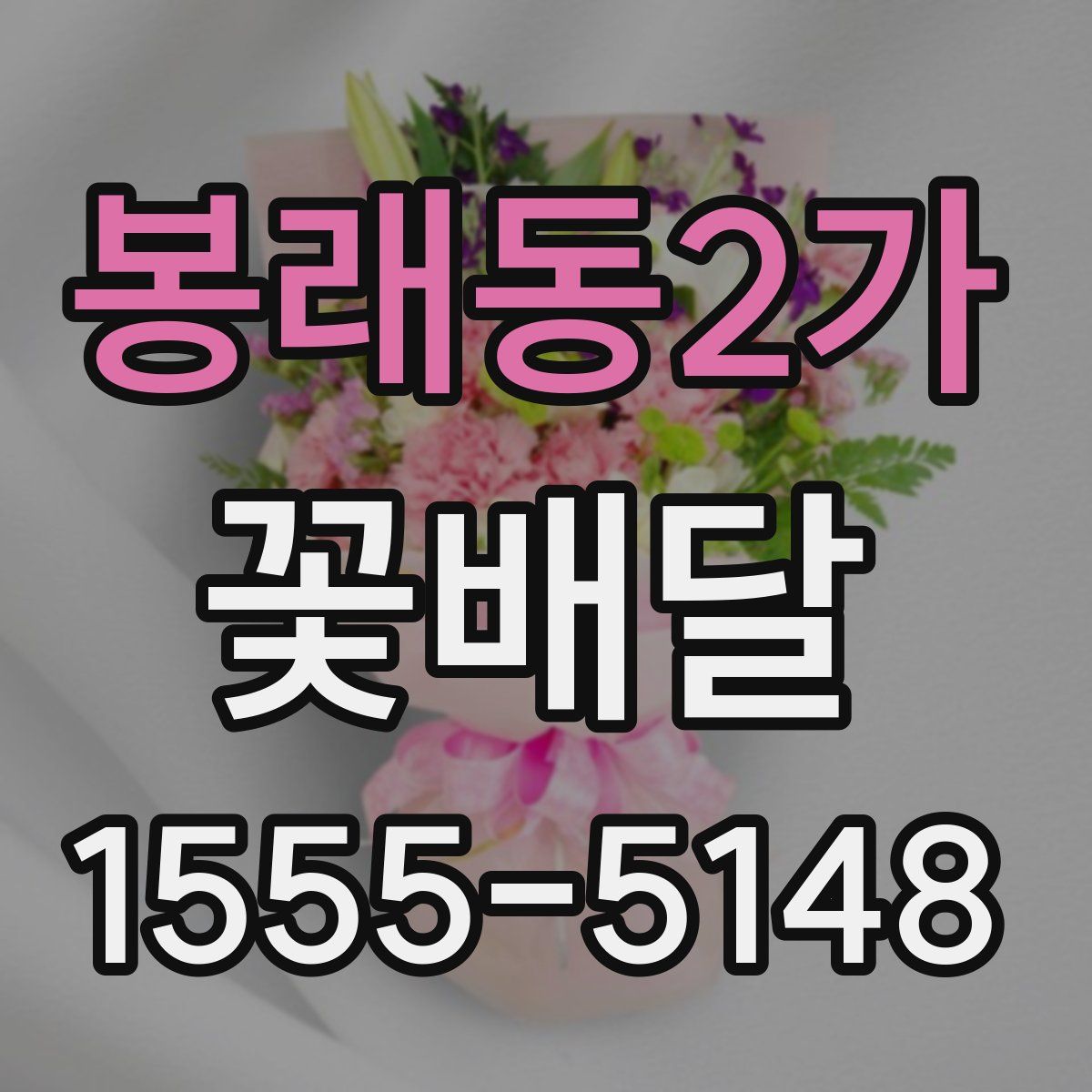 봉래동2가 꽃배달