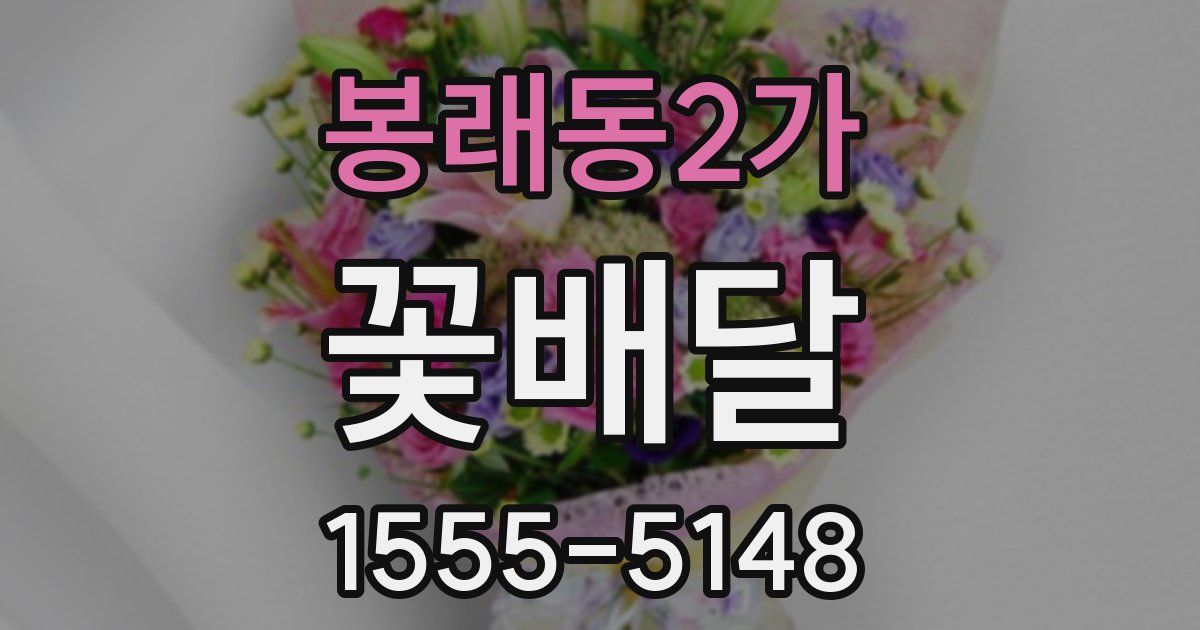봉래동2가 꽃배달
