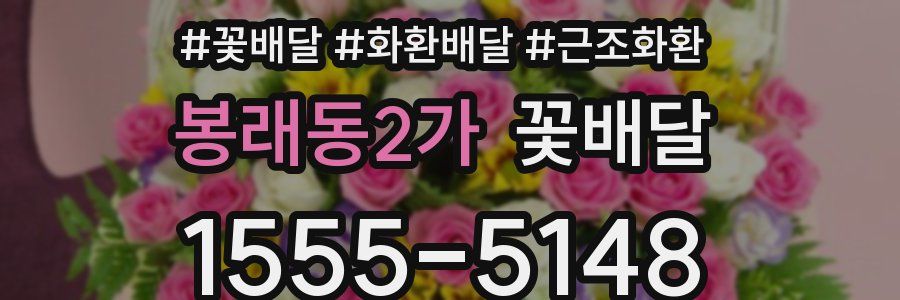 봉래동2가 꽃배달