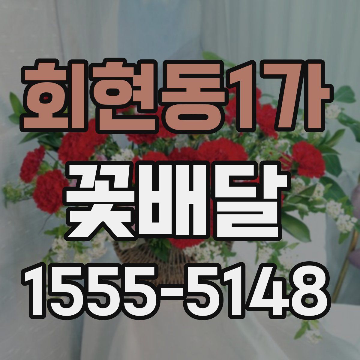 회현동1가 꽃배달