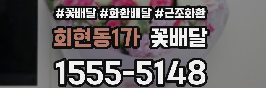 회현동1가 꽃배달