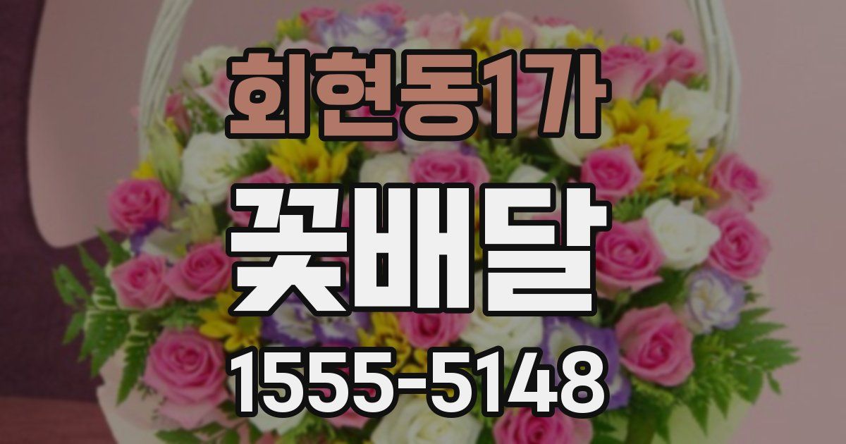 회현동1가 꽃배달