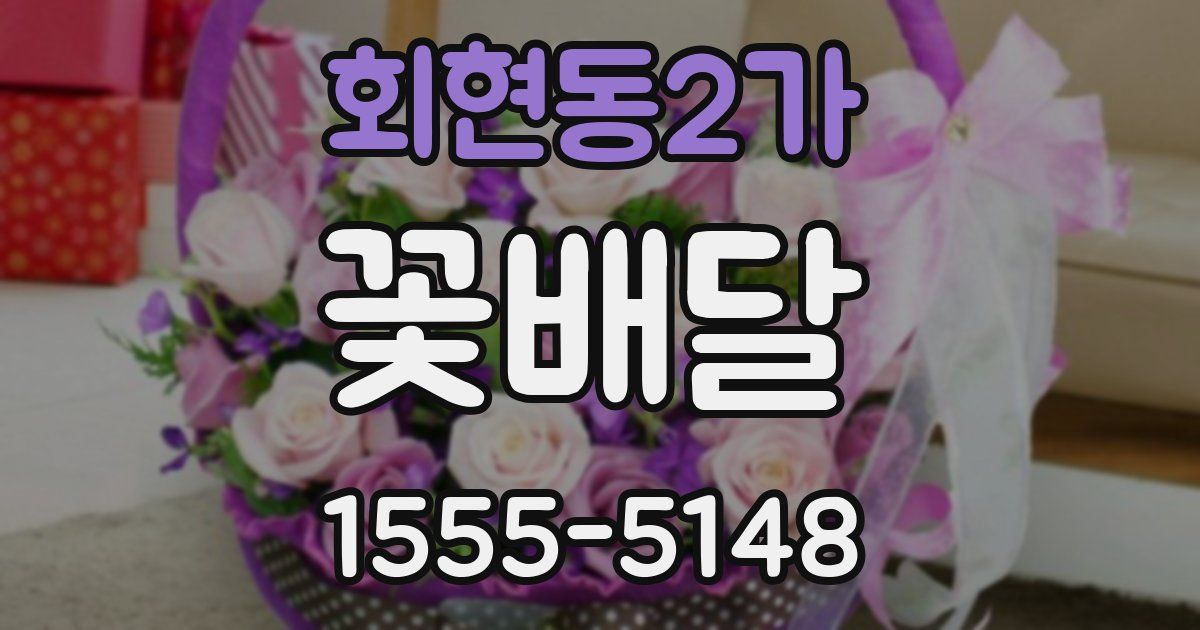 회현동2가 꽃배달