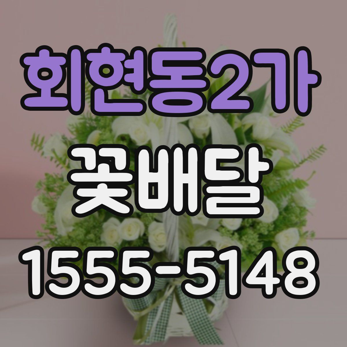 회현동2가 꽃배달