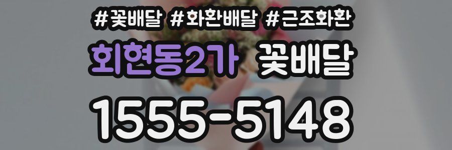 회현동2가 꽃배달