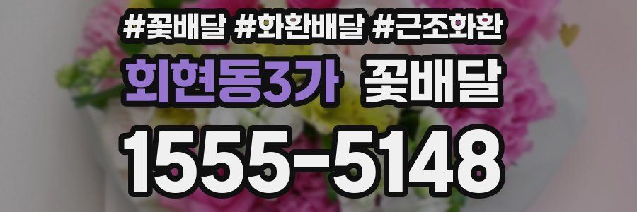 회현동3가 꽃배달