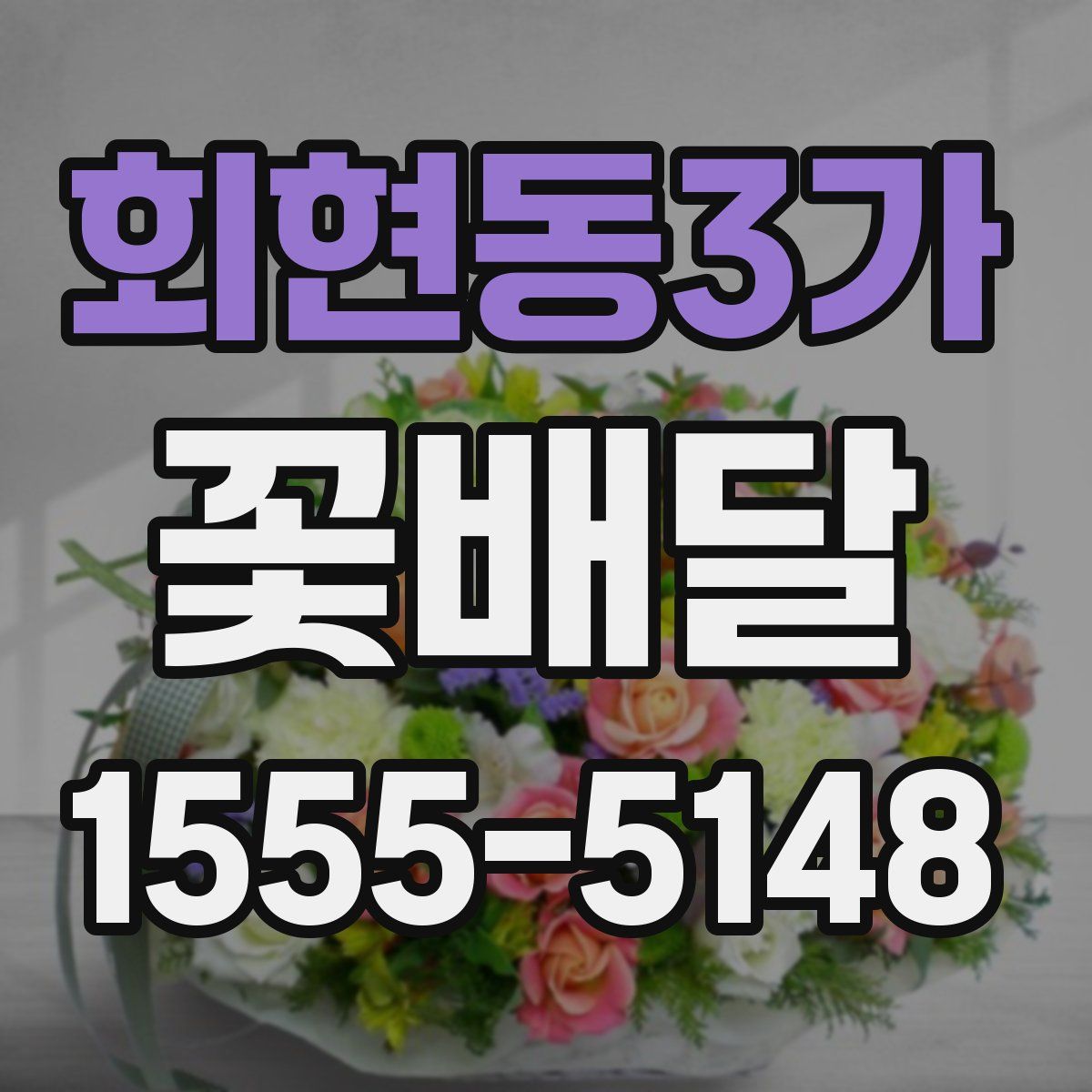 회현동3가 꽃배달