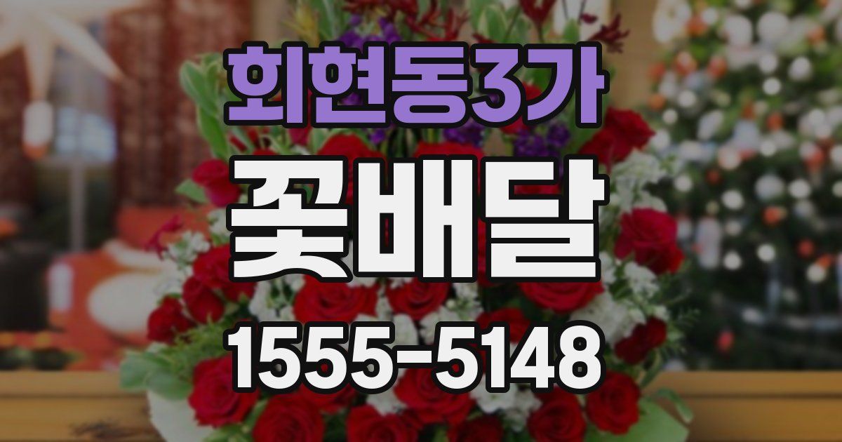 회현동3가 꽃배달