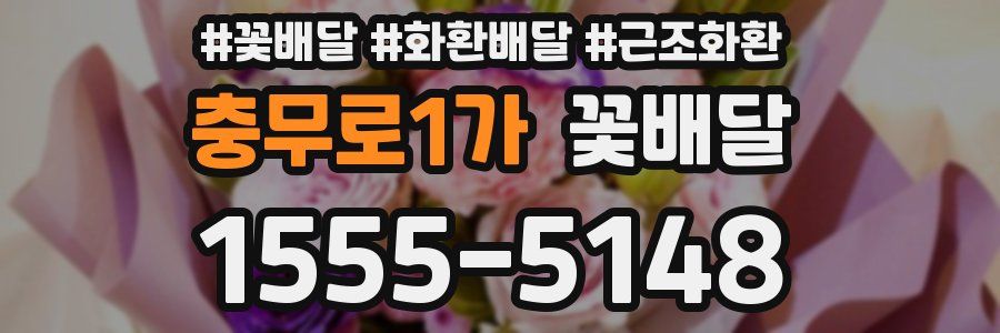 충무로1가 꽃배달