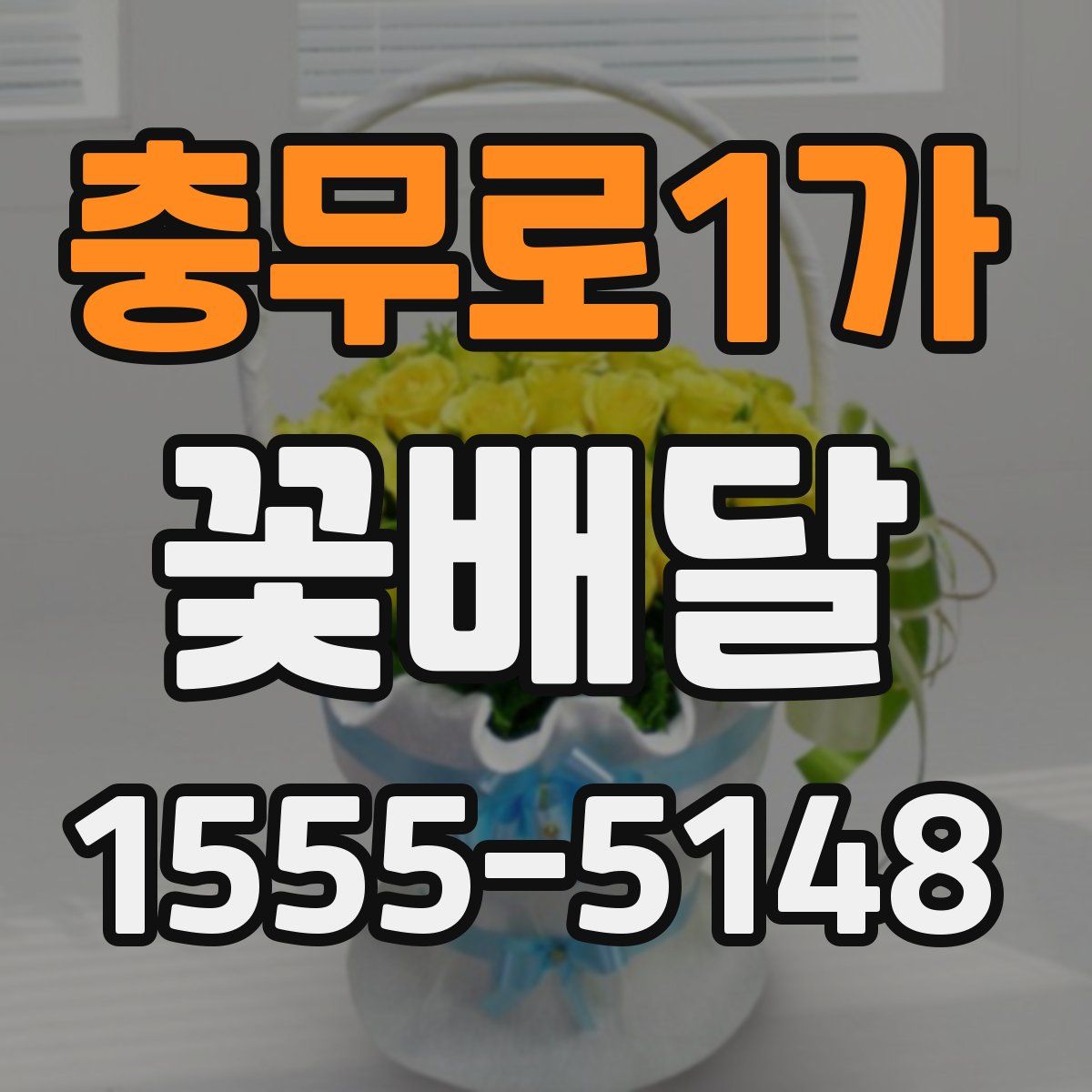 충무로1가 꽃배달