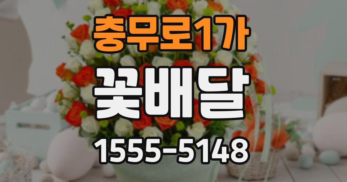 충무로1가 꽃배달