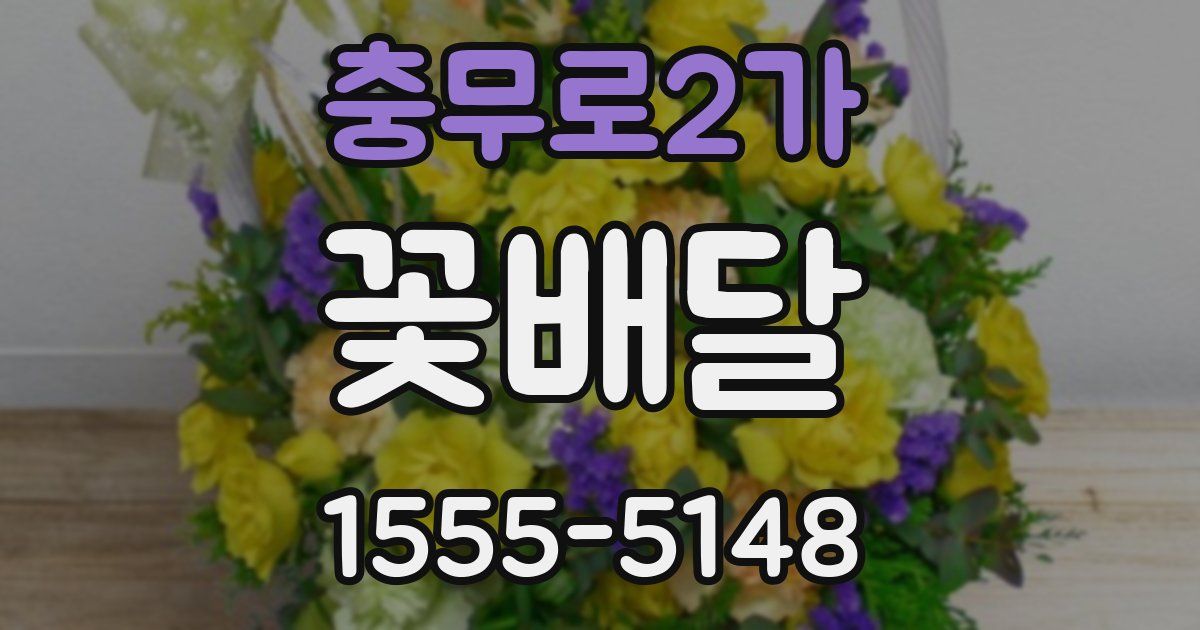충무로2가 꽃배달