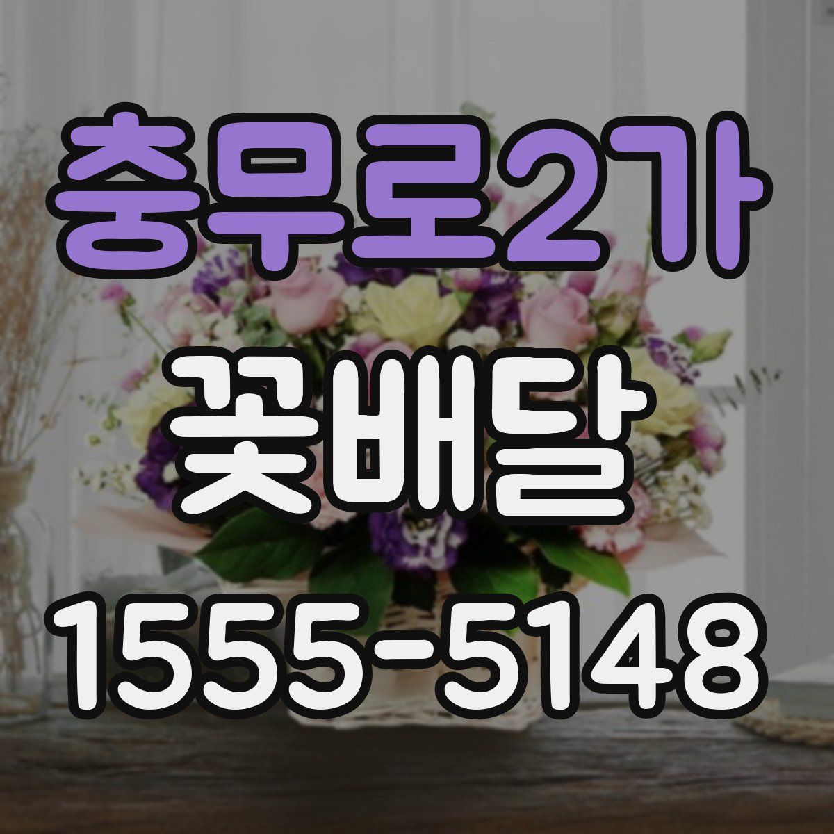 충무로2가 꽃배달