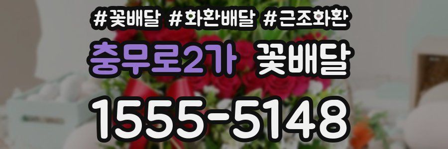 충무로2가 꽃배달