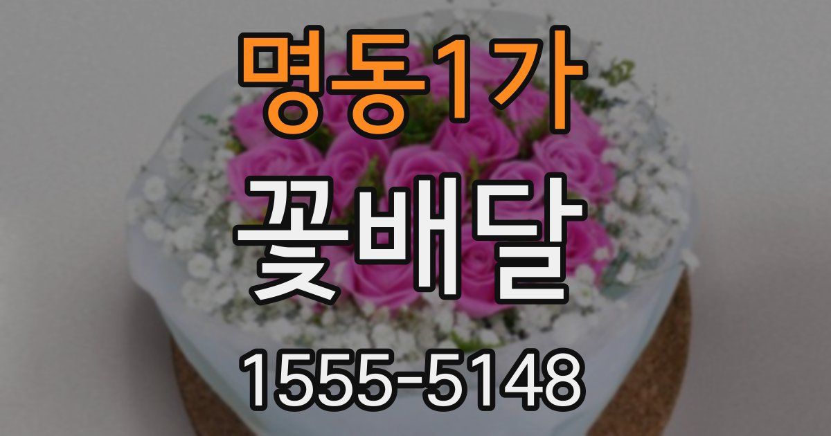 명동1가 꽃배달