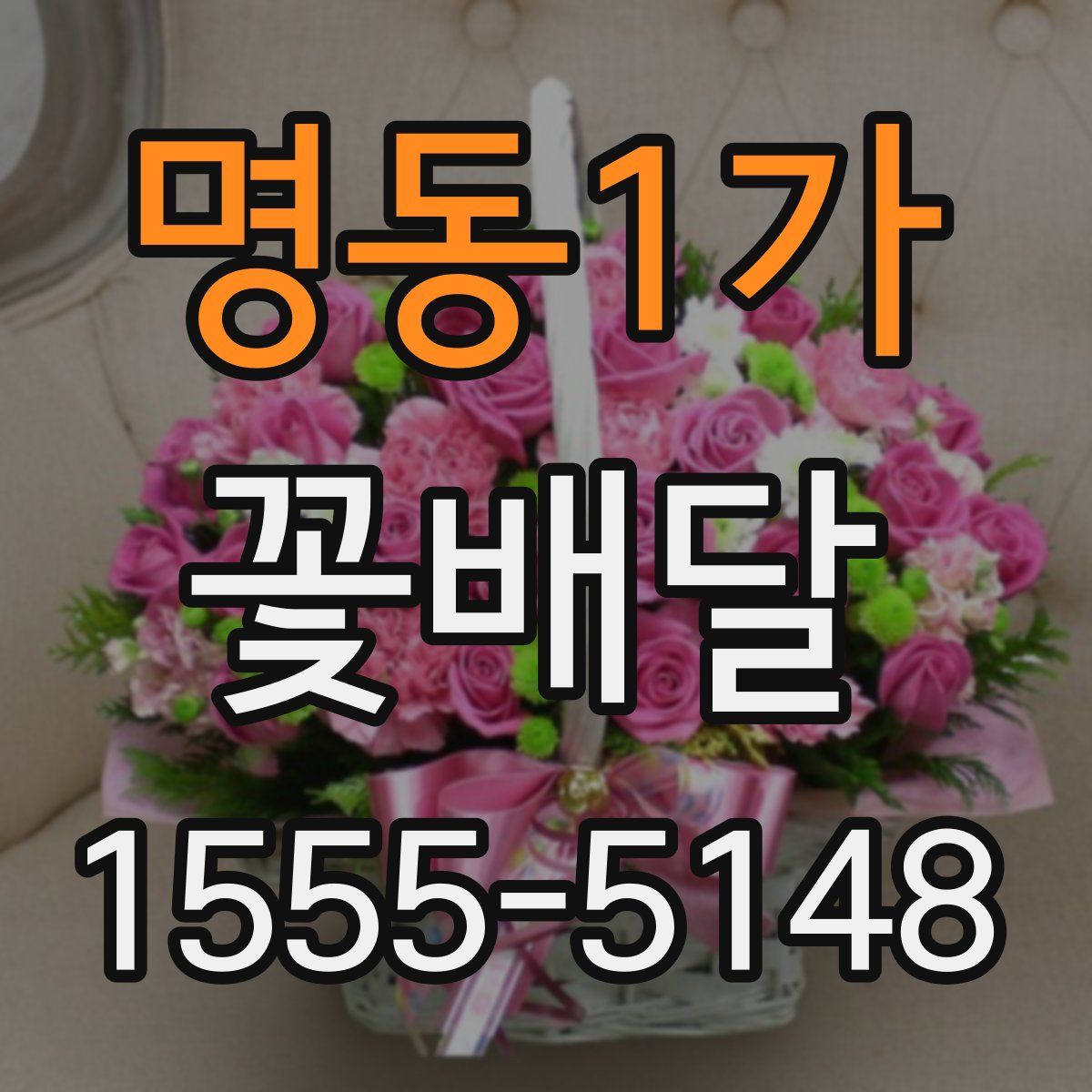 명동1가 꽃배달