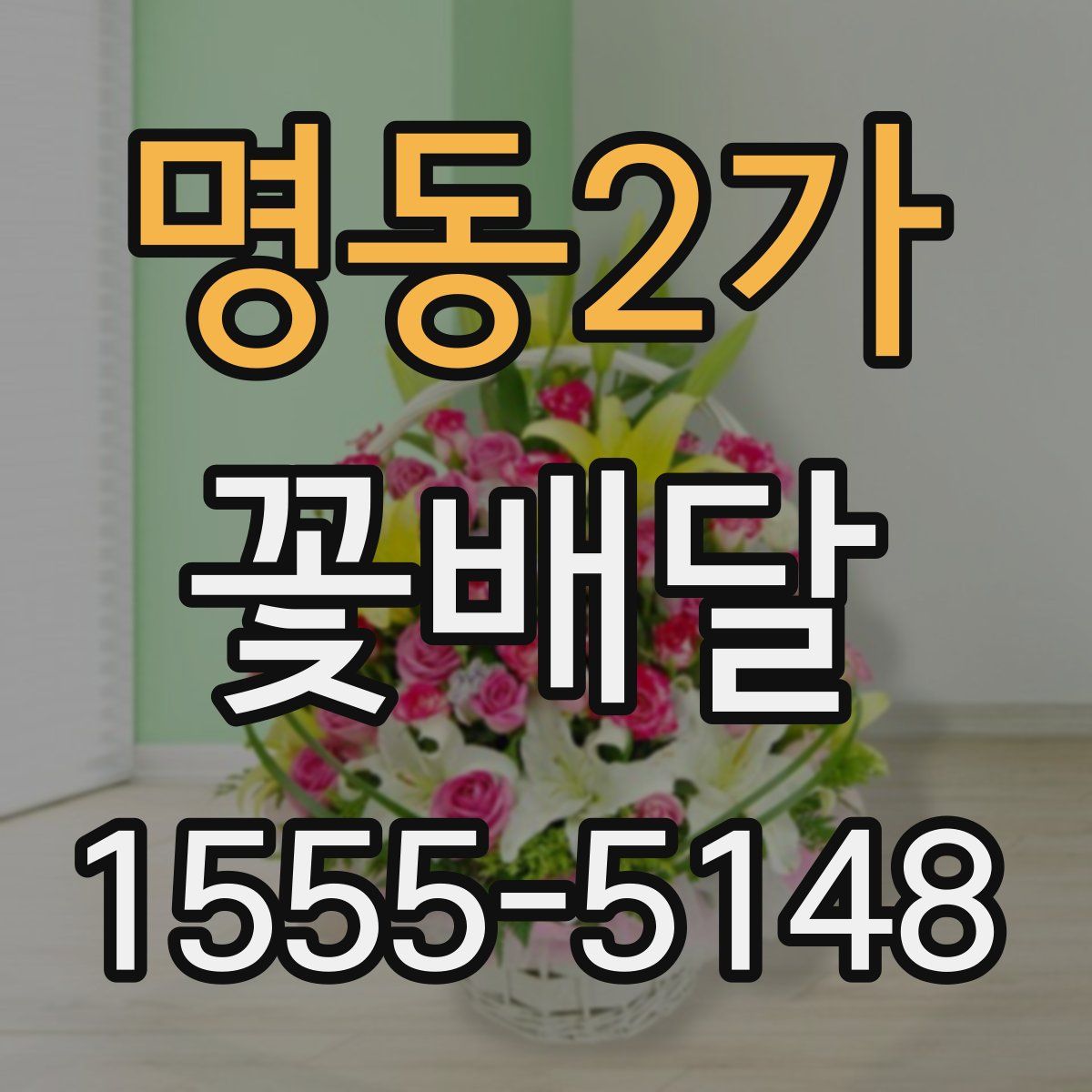 명동2가 꽃배달