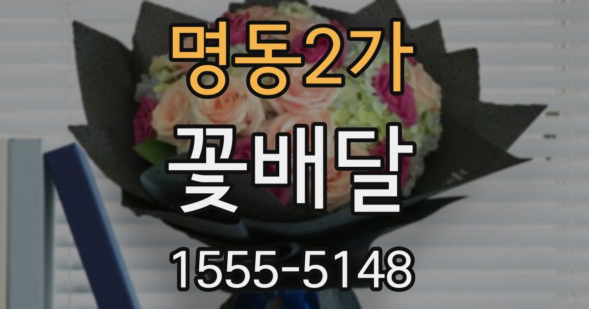 명동2가 꽃배달
