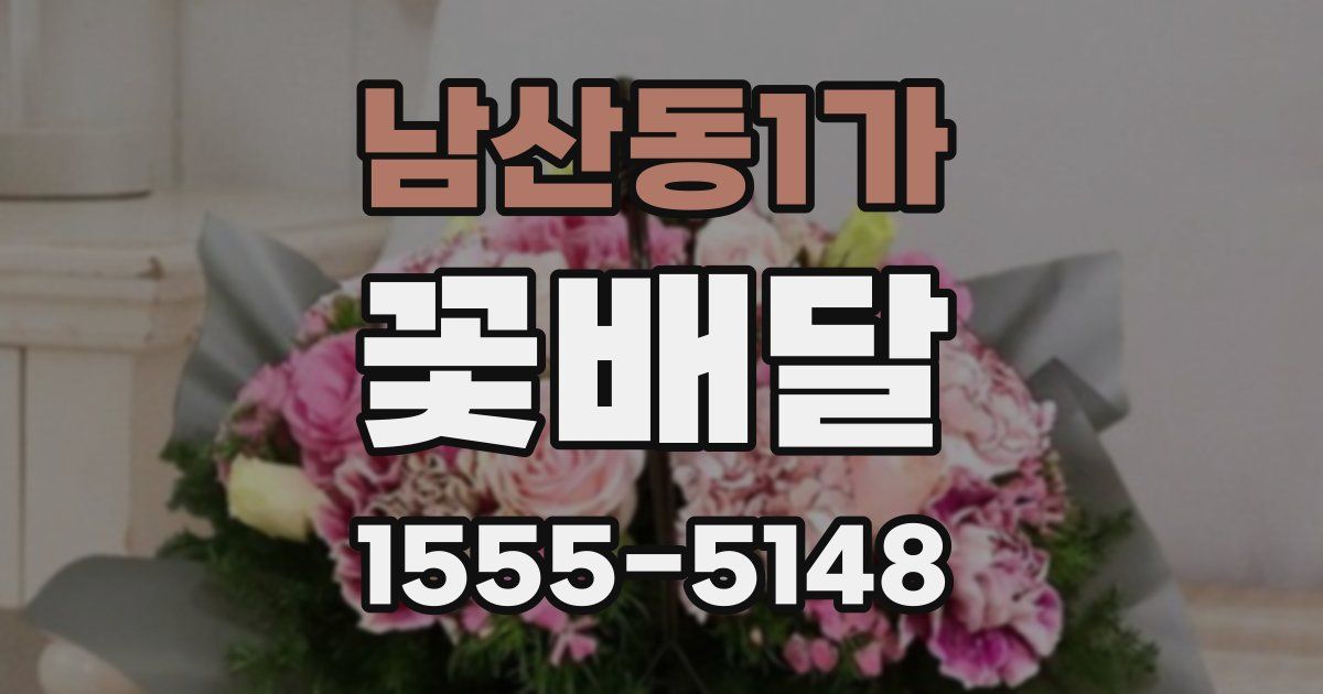 남산동1가 꽃배달