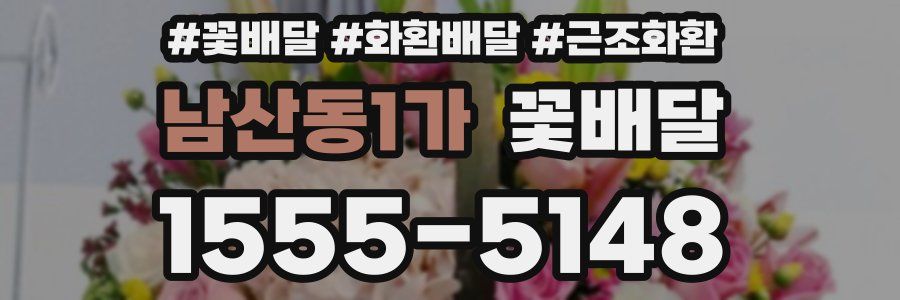 남산동1가 꽃배달