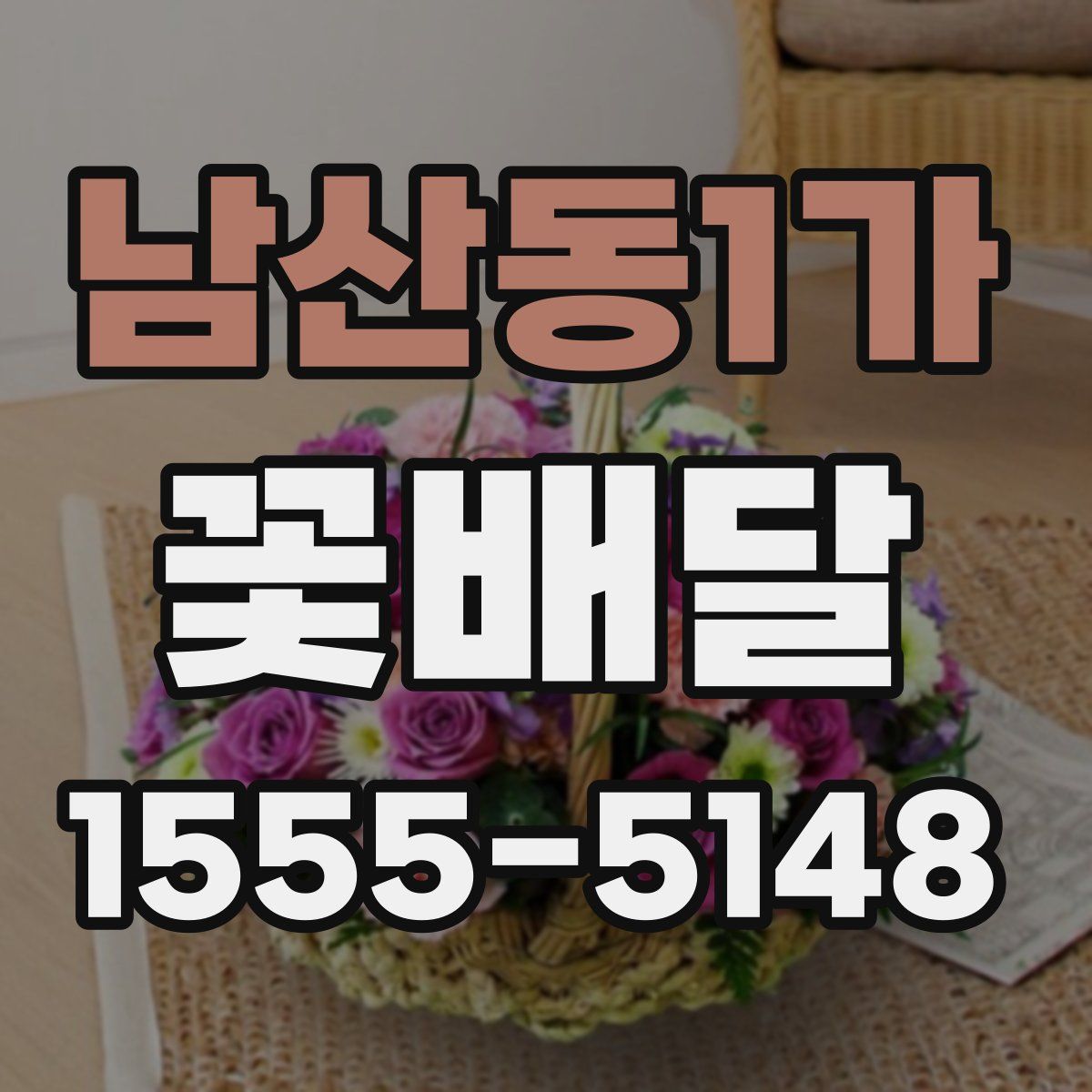 남산동1가 꽃배달