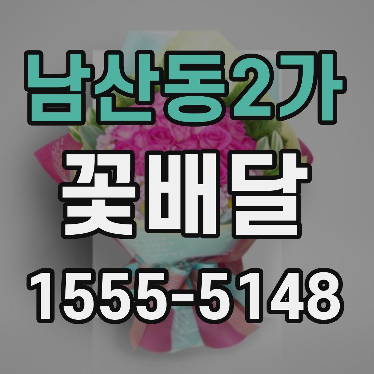 남산동2가 꽃배달