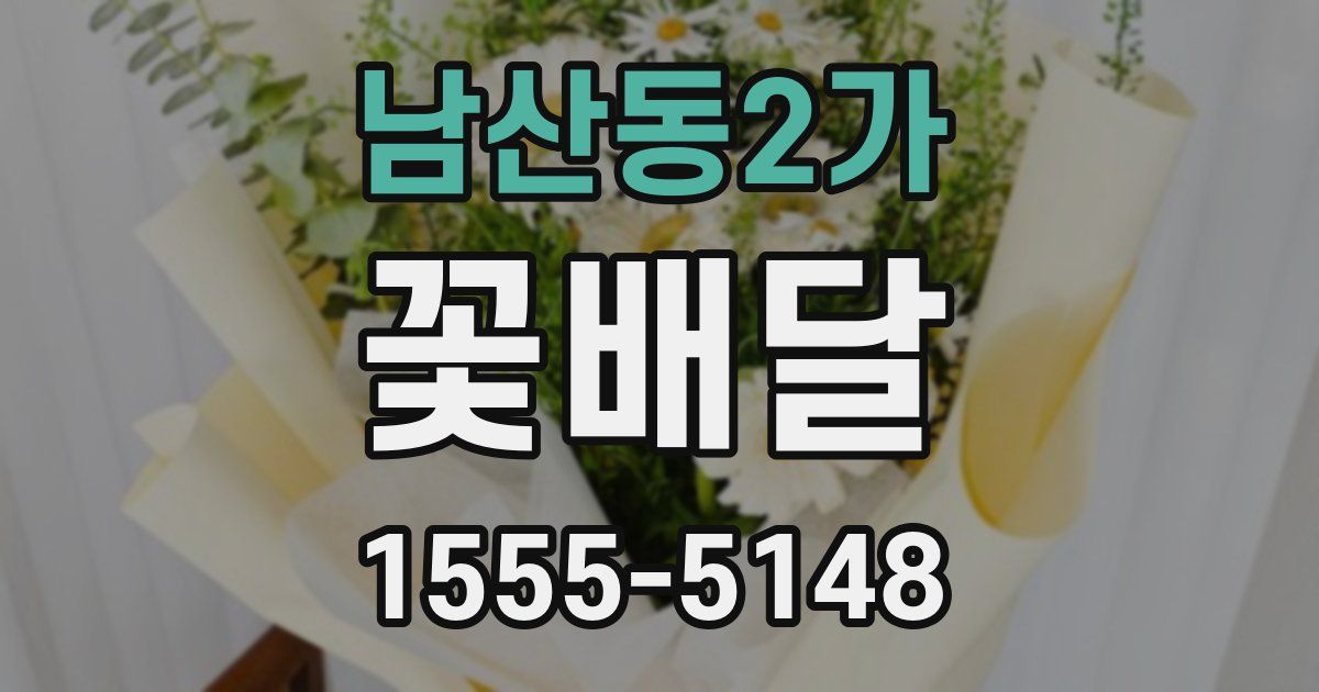 남산동2가 꽃배달