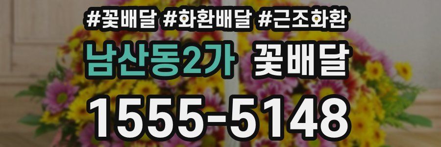 남산동2가 꽃배달