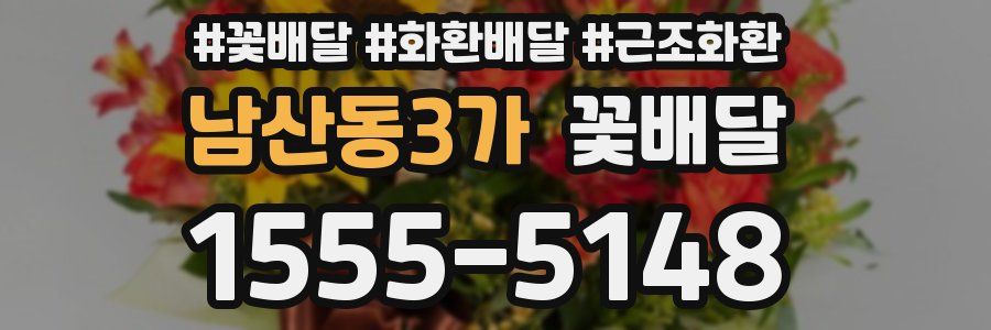 남산동3가 꽃배달