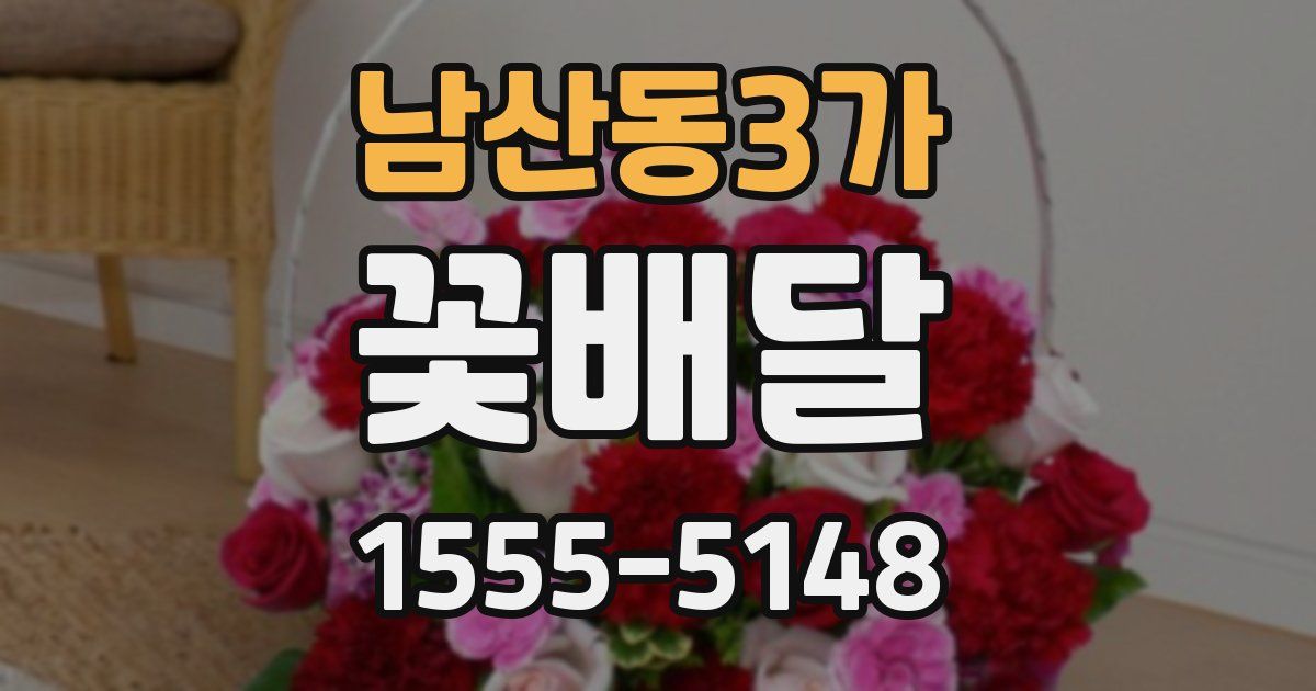 남산동3가 꽃배달