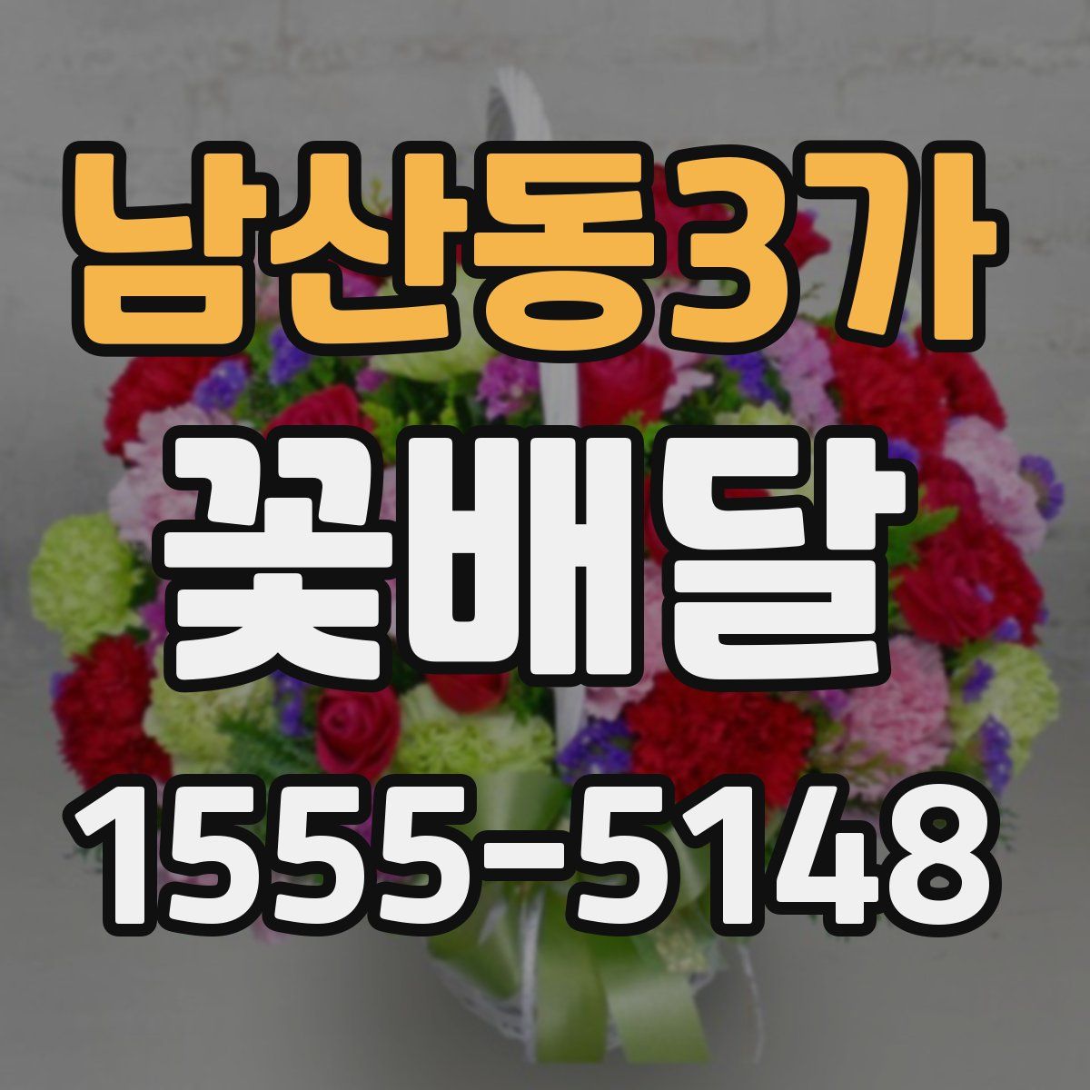 남산동3가 꽃배달