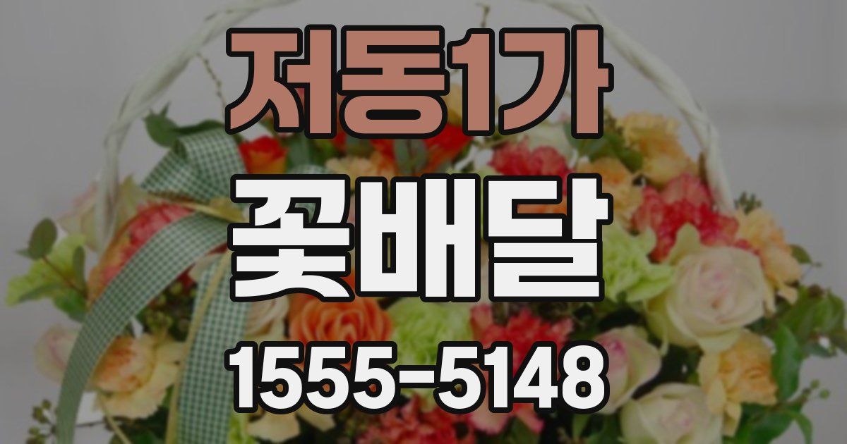 저동1가 꽃배달