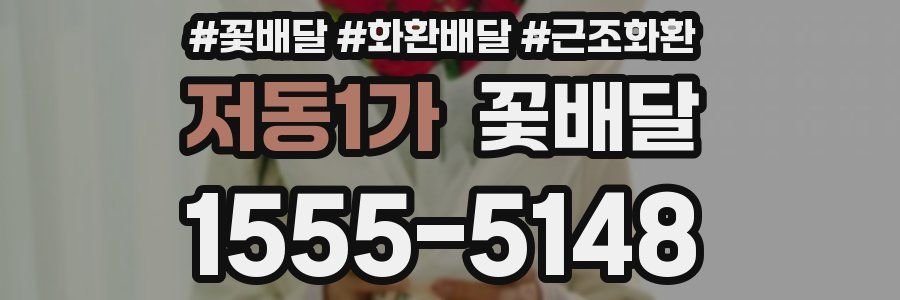저동1가 꽃배달