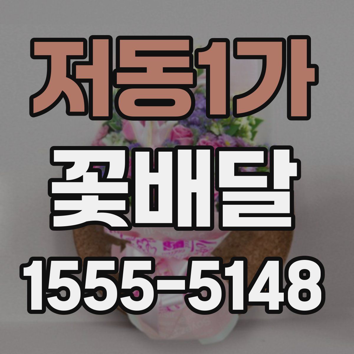 저동1가 꽃배달