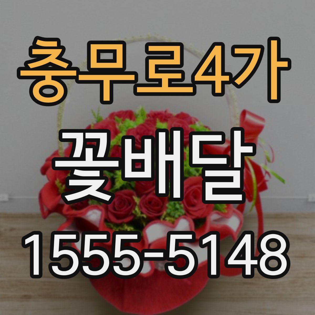 충무로4가 꽃배달
