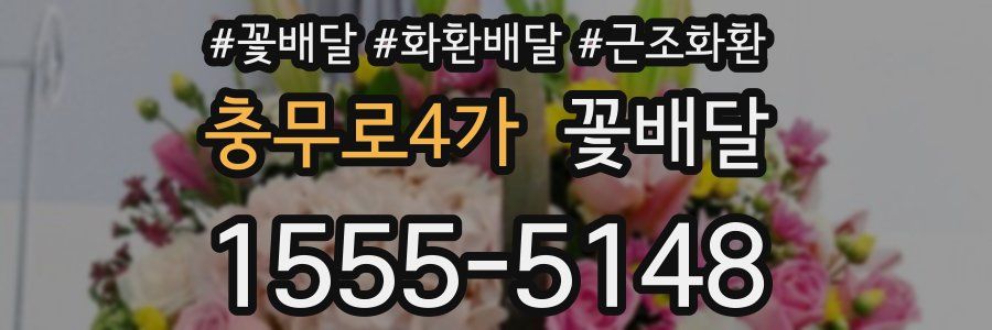 충무로4가 꽃배달