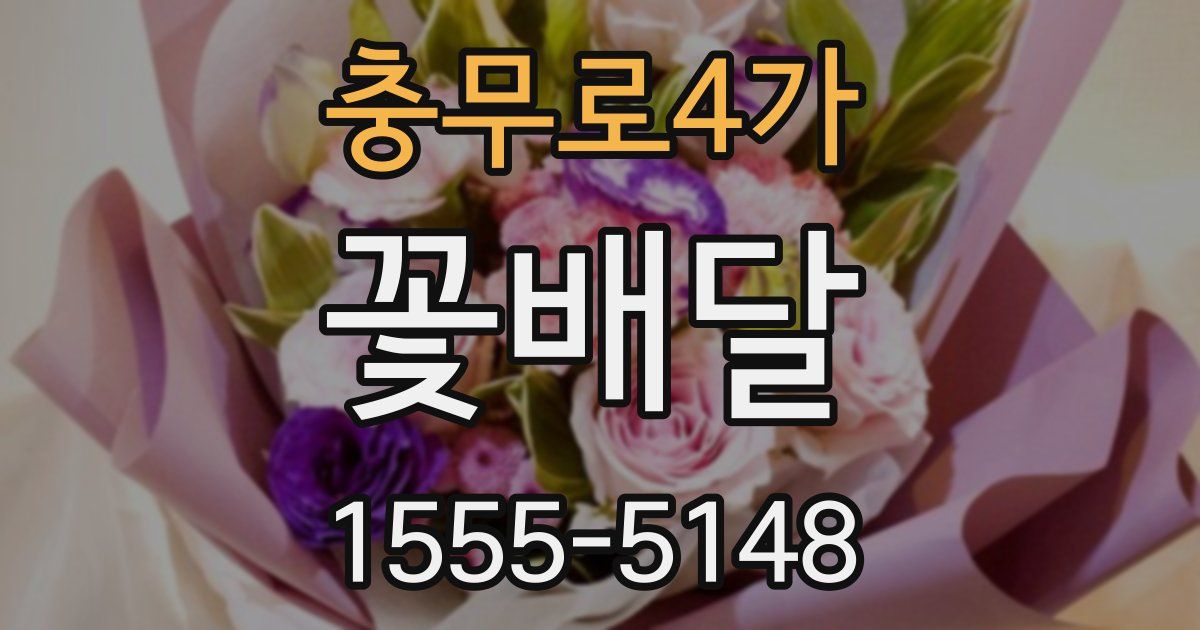 충무로4가 꽃배달