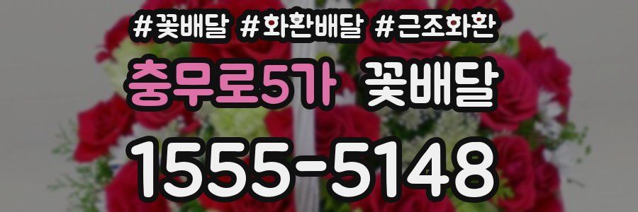 충무로5가 꽃배달