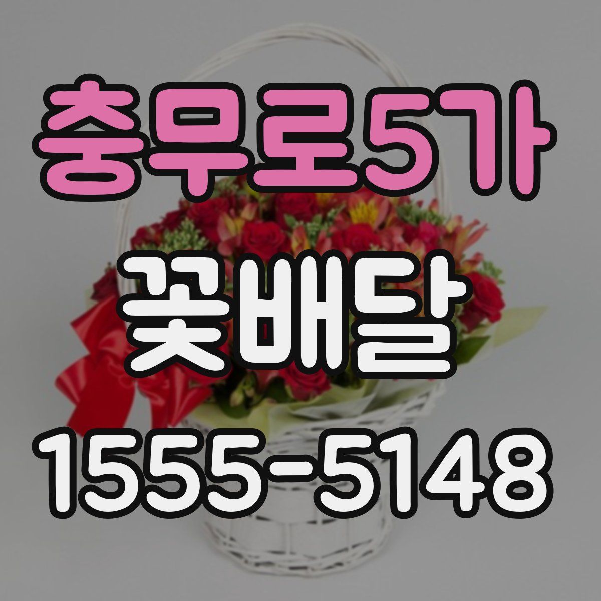 충무로5가 꽃배달