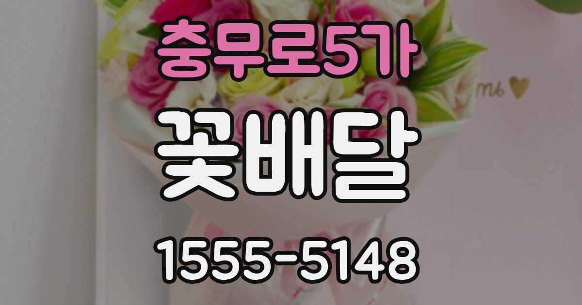 충무로5가 꽃배달