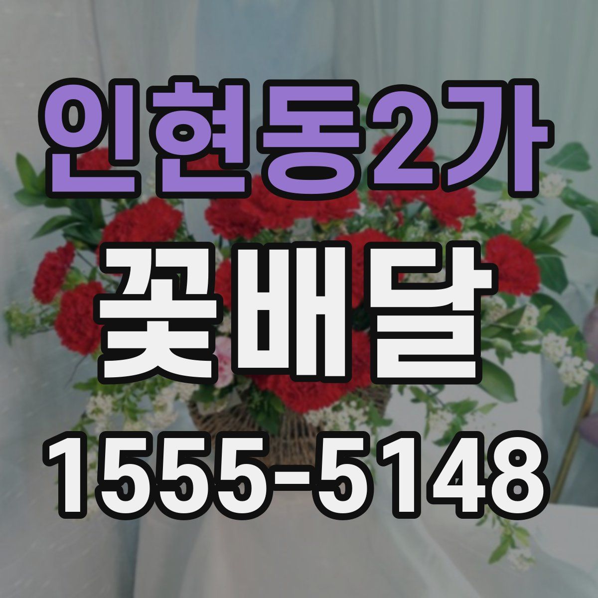 인현동2가 꽃배달